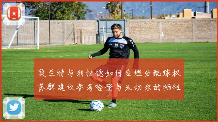 莫兰特与利拉德如何合理分配球权苏群建议参考哈登与米切尔的牺牲精神