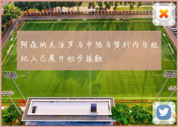 阿森纳关注罗马中场马努科内与经纪人已展开初步接触