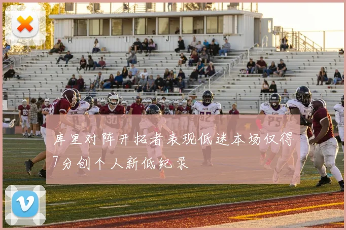 库里对阵开拓者表现低迷本场仅得7分创个人新低纪录
