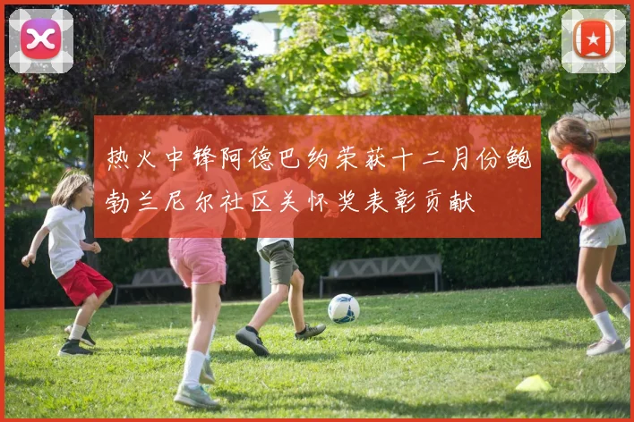 热火中锋阿德巴约荣获十二月份鲍勃兰尼尔社区关怀奖表彰贡献