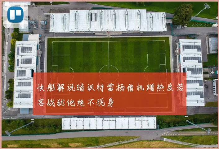 快船解说暗讽特雷杨借机蹭热度若客战犹他绝不现身