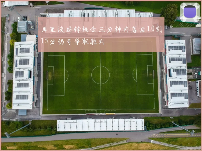库里谈逆转机会三分钟内落后10到15分仍可争取胜利