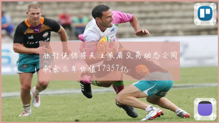 独行侠仍将关注浓眉交易动态合同剩余三年价值17357亿