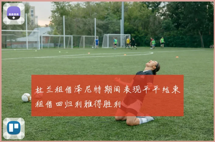 杜兰租借泽尼特期间表现平平结束租借回归利雅得胜利