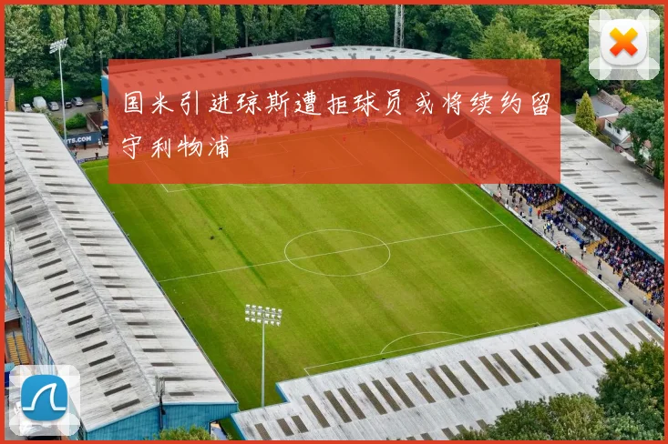 国米引进琼斯遭拒球员或将续约留守利物浦